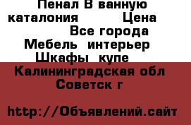 Пенал В ванную каталония belux › Цена ­ 26 789 - Все города Мебель, интерьер » Шкафы, купе   . Калининградская обл.,Советск г.